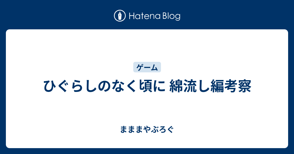 ひぐらしのなく頃に 綿流し編考察 まままやぶろぐ