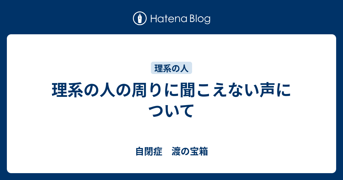 理系の人の周りに聞こえない声について 自閉症 渡の宝箱