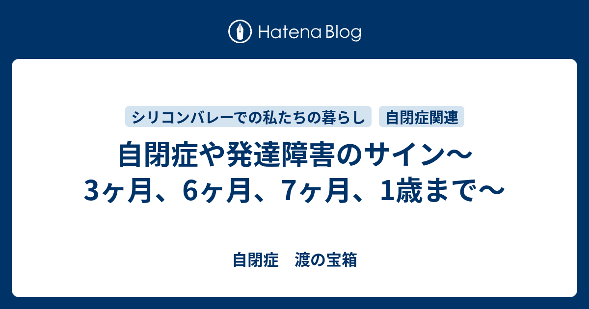 自閉症や発達障害のサイン 3ヶ月 6ヶ月 7ヶ月 1歳まで 自閉症 渡の宝箱