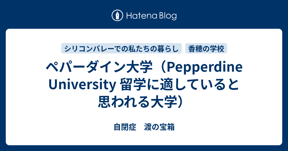 ペパーダイン大学 Pepperdine University 留学に適していると思われる大学 自閉症 渡の宝箱