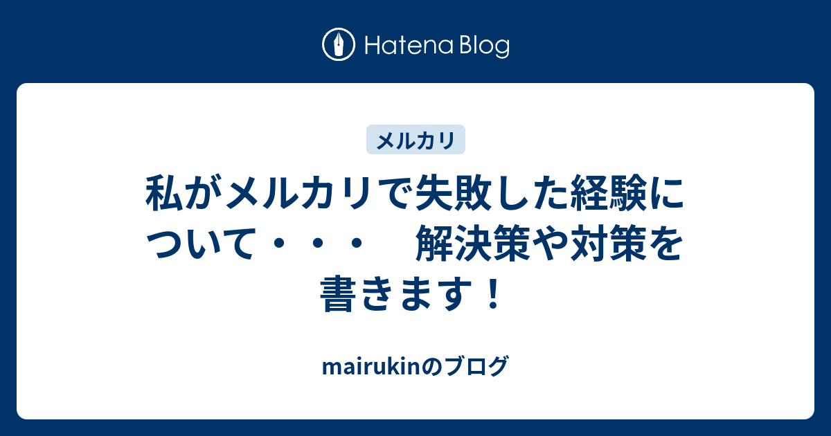 私がメルカリで失敗した経験について 解決策や対策を書きます Mairukinのブログ