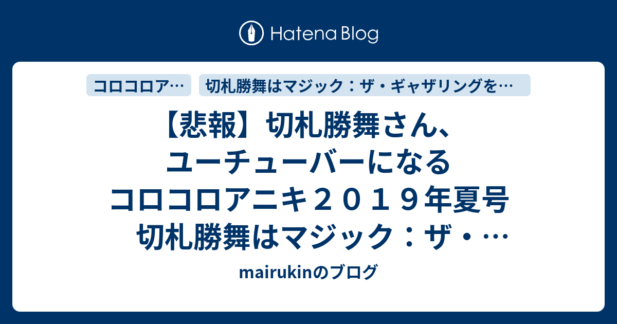 悲報 切札勝舞さん ユーチューバーになる コロコロアニキ２０１９年夏号 切札勝舞はマジック ザ ギャザリングを使い続ける レビュー Mairukinのブログ