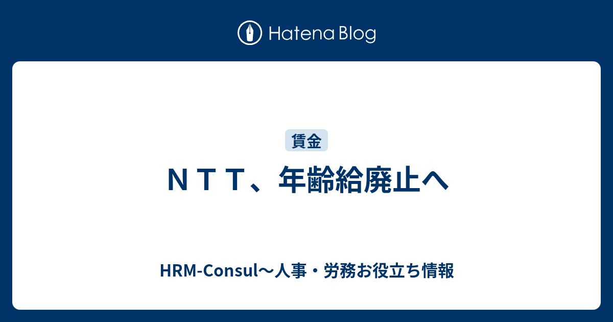 ｎｔｔ 年齢給廃止へ Hrm Consul 人事 労務お役立ち情報