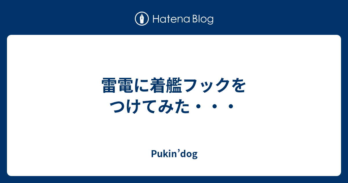 雷電に着艦フックをつけてみた Pukin Dog