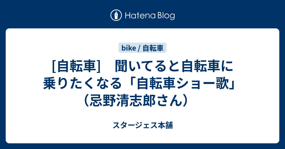 自転車 聞いてると自転車に乗りたくなる 自転車ショー歌 忌野清志郎さん スタージェス本舗