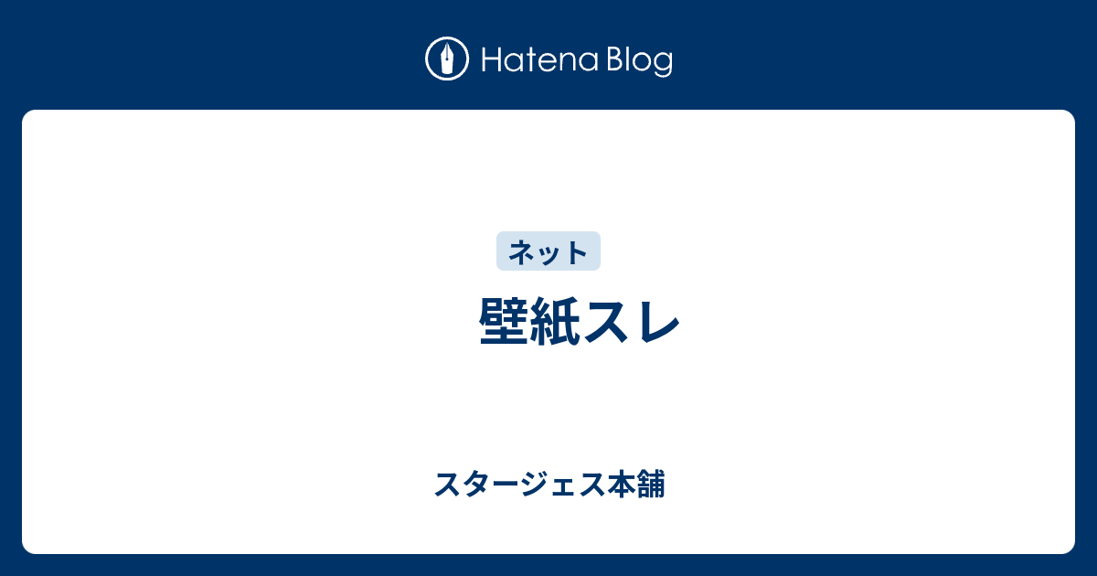 壁紙スレ スタージェス本舗