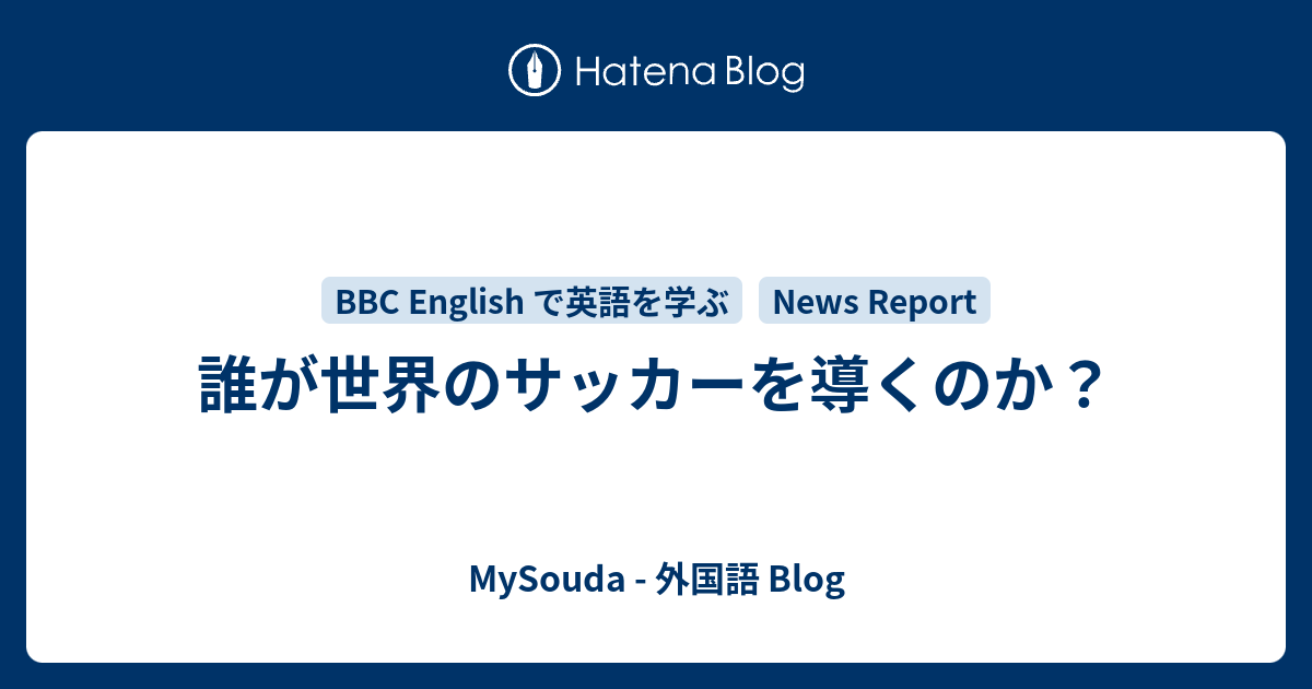 誰が世界のサッカーを導くのか Mysouda 外国語 Blog