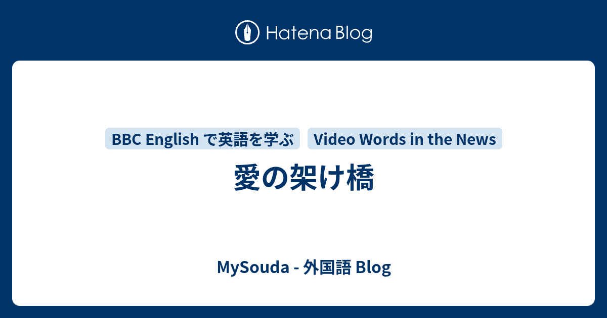 愛の架け橋 Mysouda 外国語 Blog