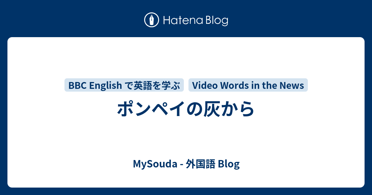 ポンペイの灰から Mysouda 外国語 Blog