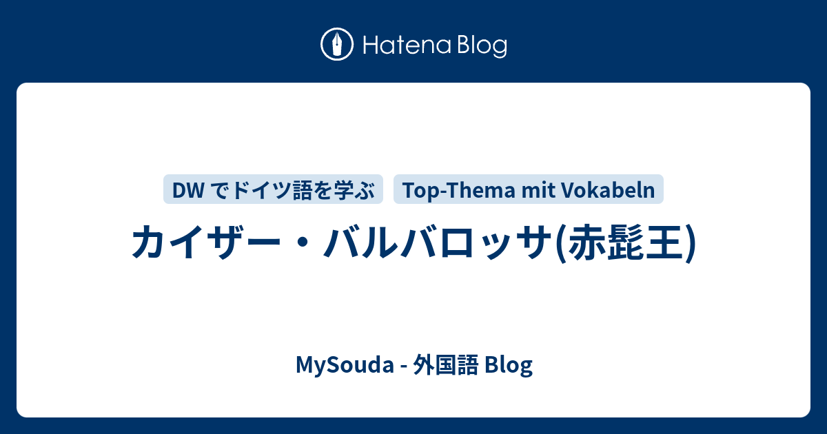 カイザー バルバロッサ 赤髭王 Mysouda 外国語 Blog