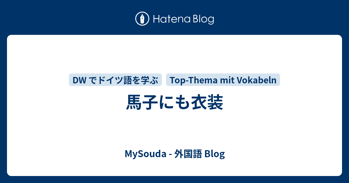 馬子にも衣装 Mysouda 外国語 Blog