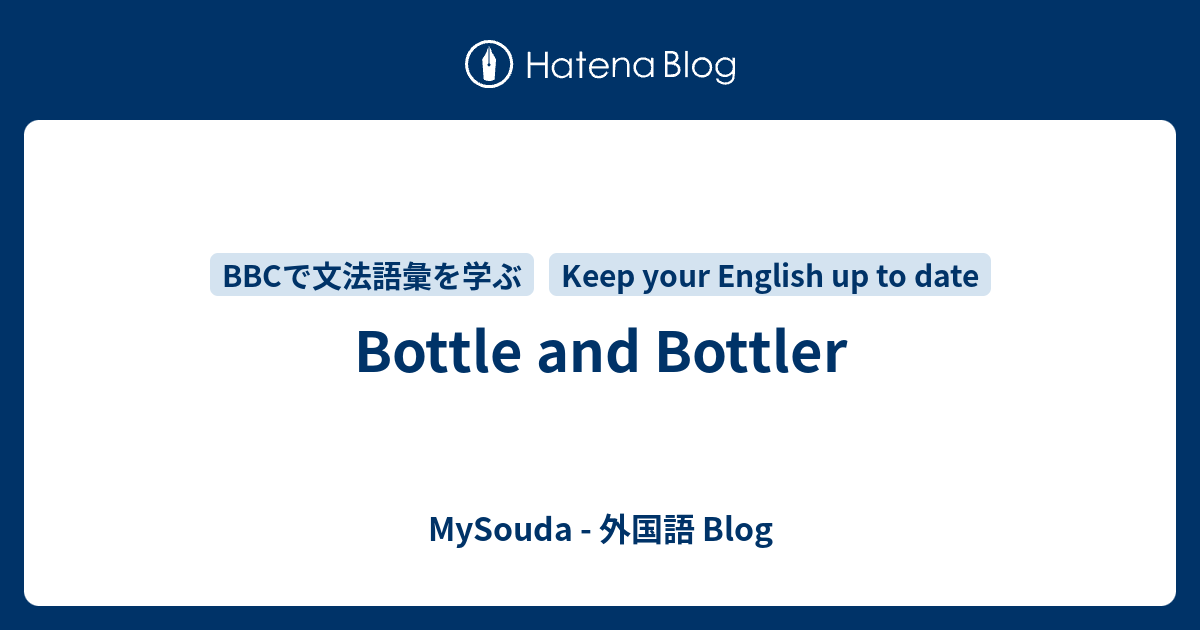 Bottle And Bottler Mysouda 外国語 Blog