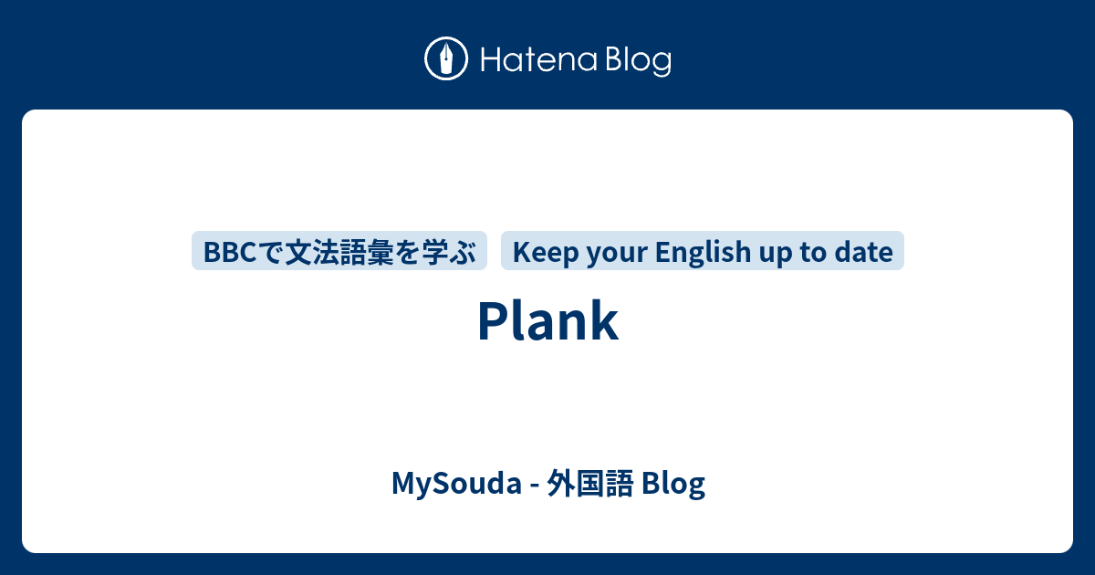 Plank Mysouda 外国語 Blog