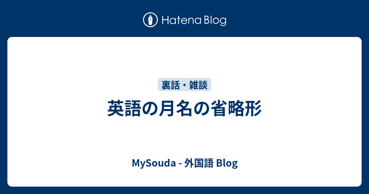 英語の月名の省略形 Mysouda 外国語 Blog