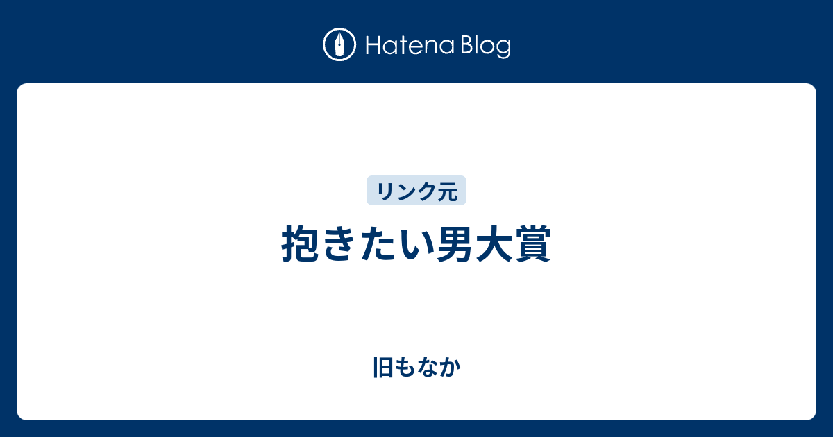 抱きたい男大賞 旧もなか