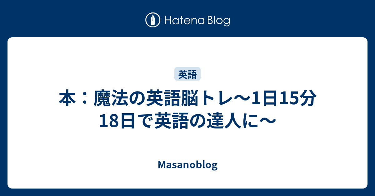 本 魔法の英語脳トレ 1日15分18日で英語の達人に Masanoblog