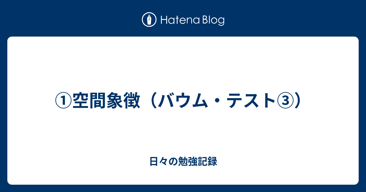 空間象徴 バウム テスト 日々の勉強記録