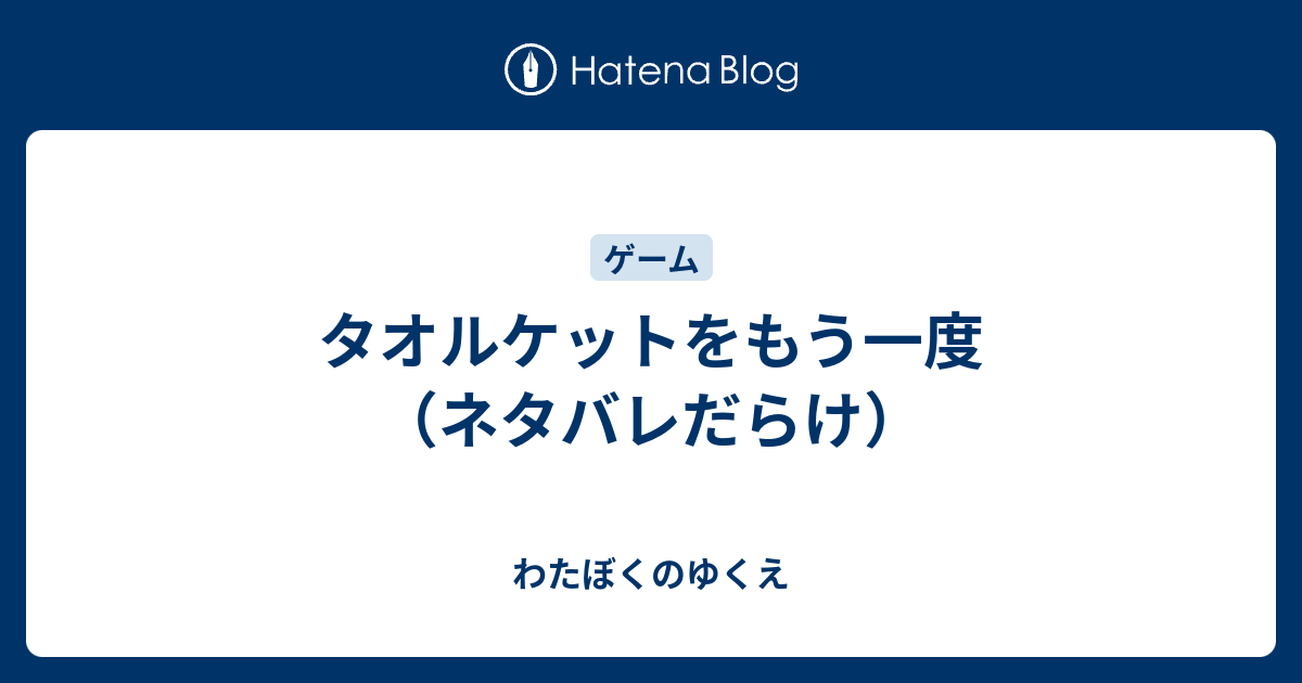 タオルケットをもう一度 ネタバレだらけ わたぼくのゆくえ