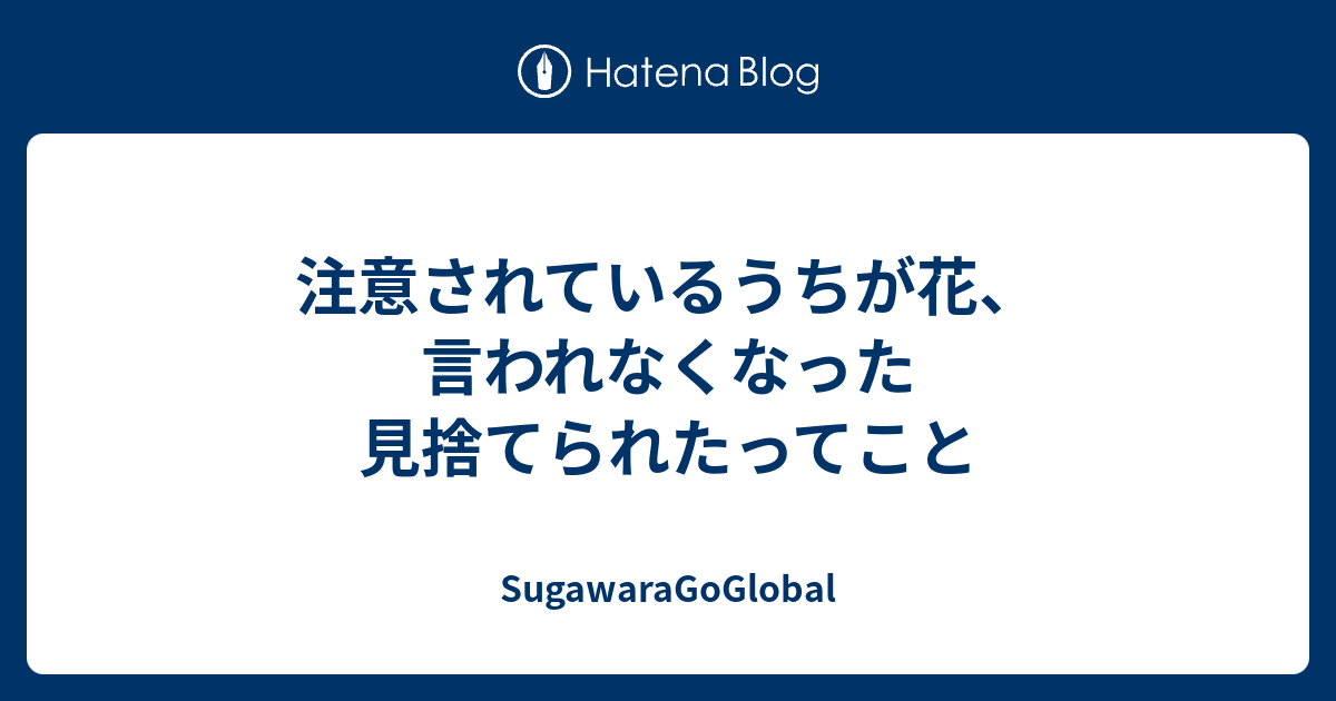 注意されているうちが花 言われなくなった見捨てられたってこと Sugawaragoglobal