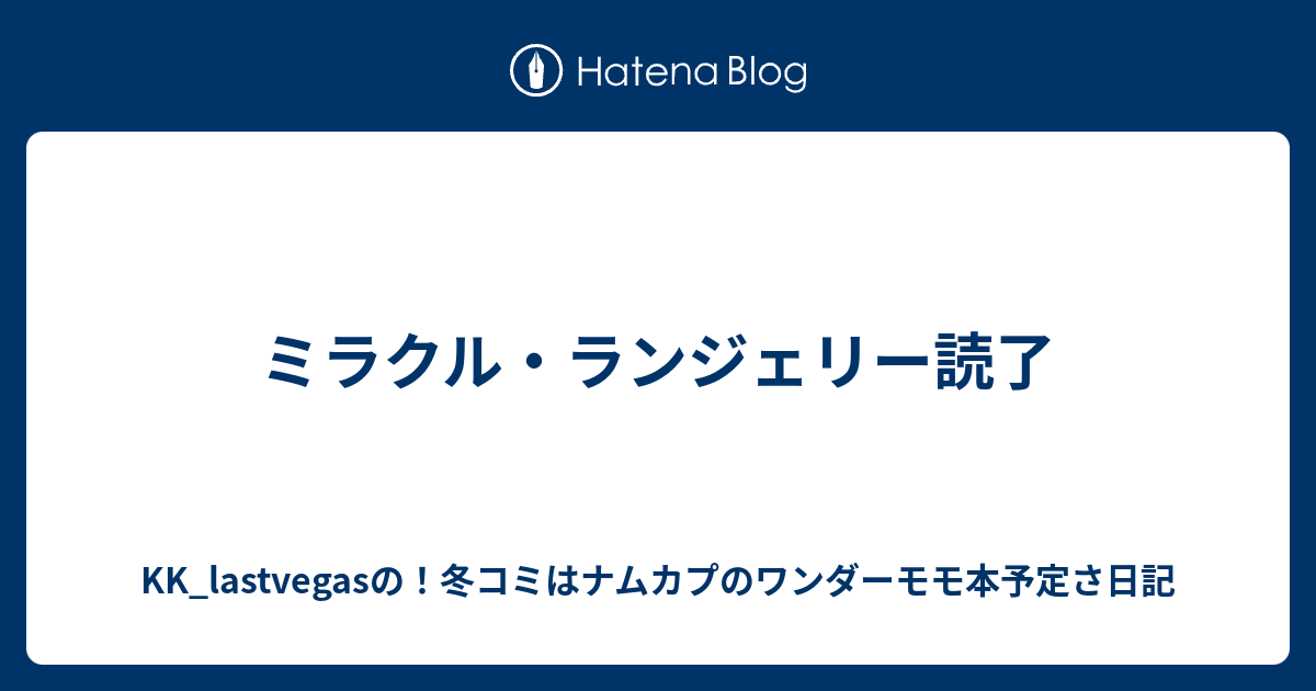 ミラクル ランジェリー読了 Kk Lastvegasの 冬コミはナムカプのワンダーモモ本予定さ日記