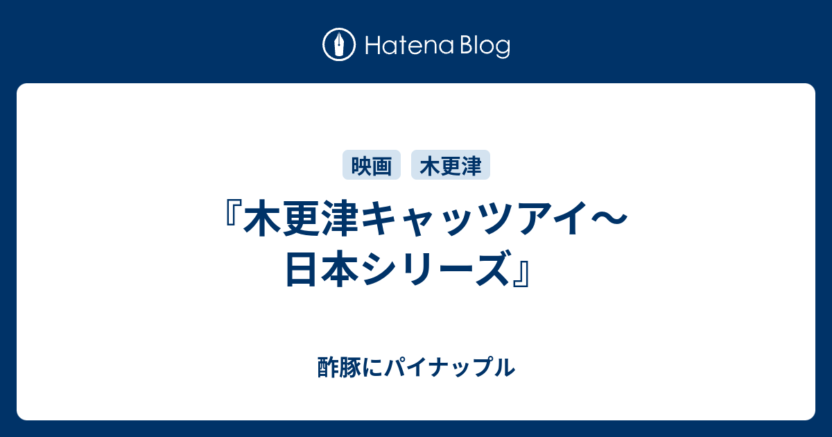 木更津キャッツアイ 日本シリーズ 酢豚にパイナップル