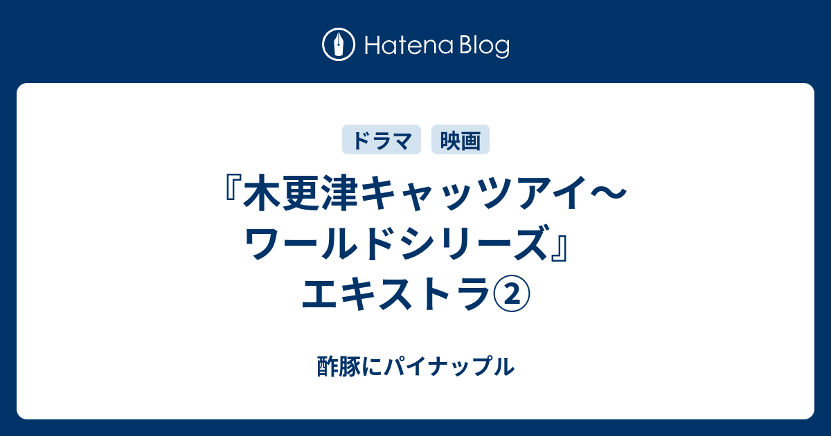 木更津キャッツアイ ワールドシリーズ エキストラ 酢豚にパイナップル