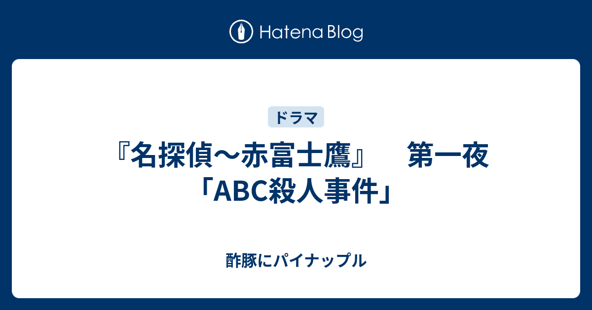 名探偵 赤富士鷹 第一夜 Abc殺人事件 酢豚にパイナップル