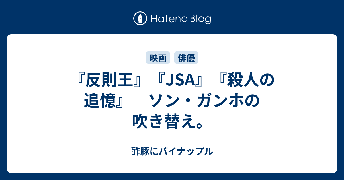 反則王 Jsa 殺人の追憶 ソン ガンホの吹き替え 酢豚にパイナップル