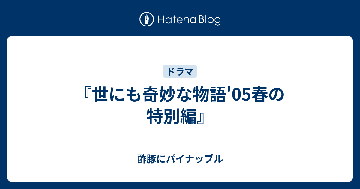 世にも奇妙な物語 05春の特別編 酢豚にパイナップル