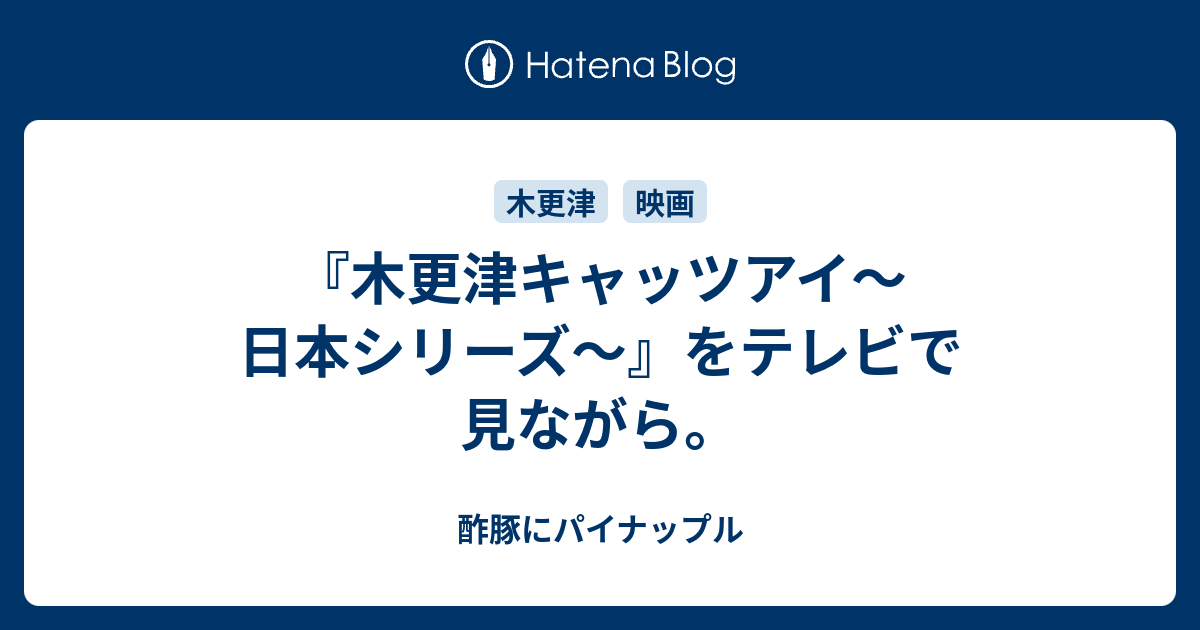 木更津キャッツアイ 日本シリーズ をテレビで見ながら 酢豚にパイナップル