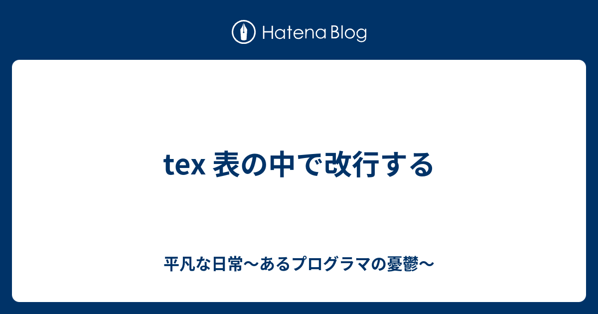 Tex 表の中で改行する 平凡な日常 あるプログラマの憂鬱