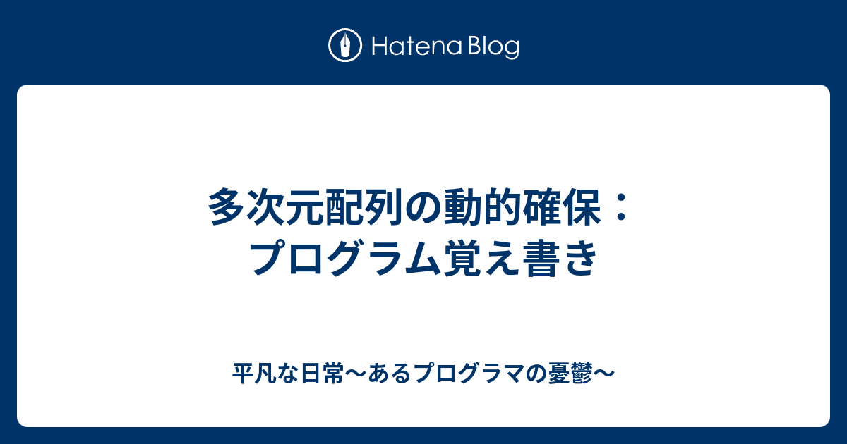 多次元配列の動的確保 プログラム覚え書き 平凡な日常 あるプログラマの憂鬱