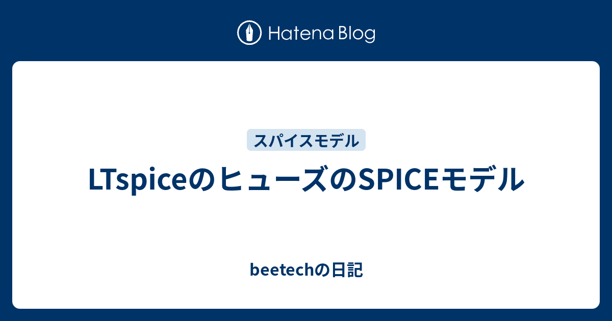 LTspiceのヒューズのSPICEモデル - beetechの日記