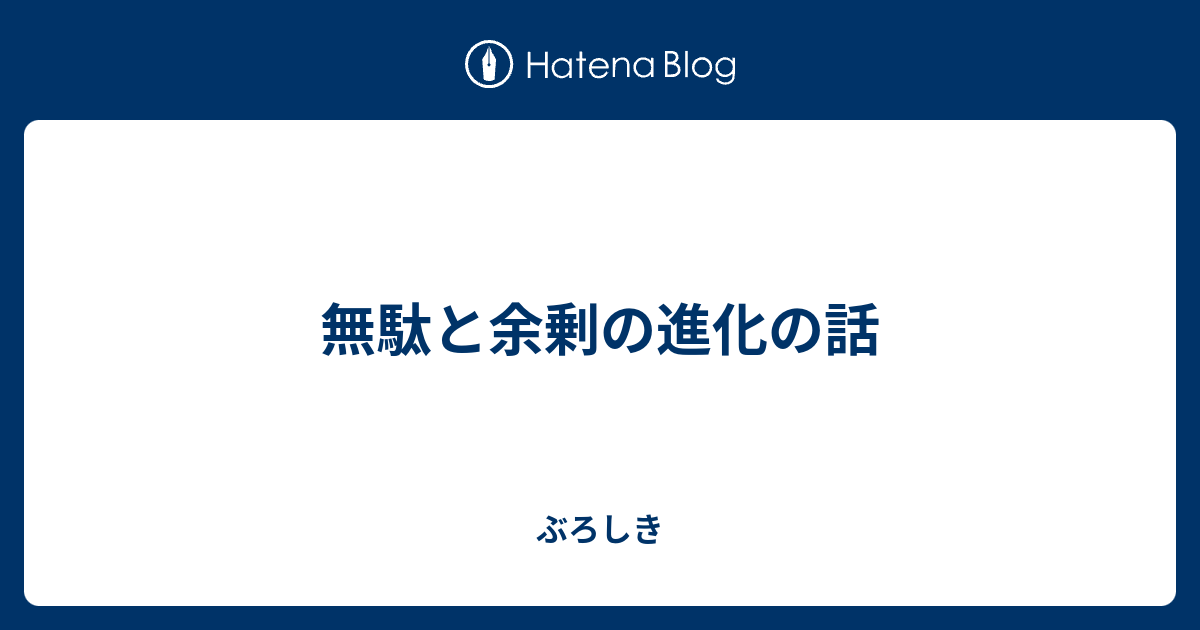 無駄と余剰の進化の話 ぶろしき