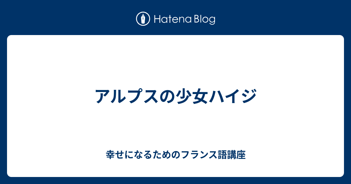 アルプスの少女ハイジ 幸せになるためのフランス語講座