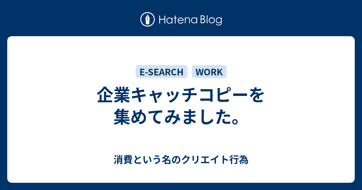 企業キャッチコピーを集めてみました 消費という名のクリエイト行為