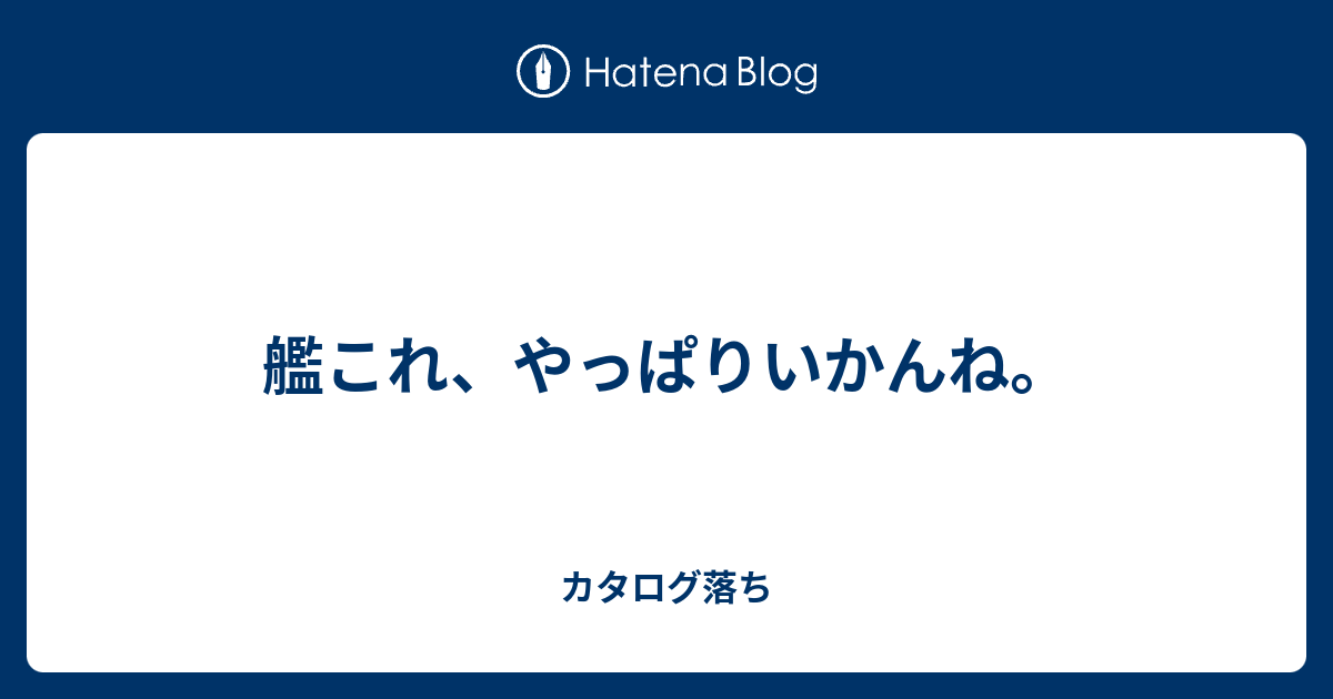 艦これ やっぱりいかんね カタログ落ち