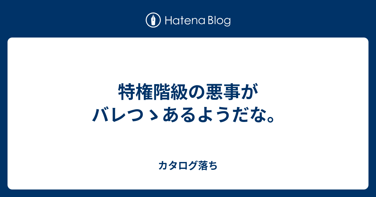 特権階級の悪事がバレつゝあるようだな カタログ落ち