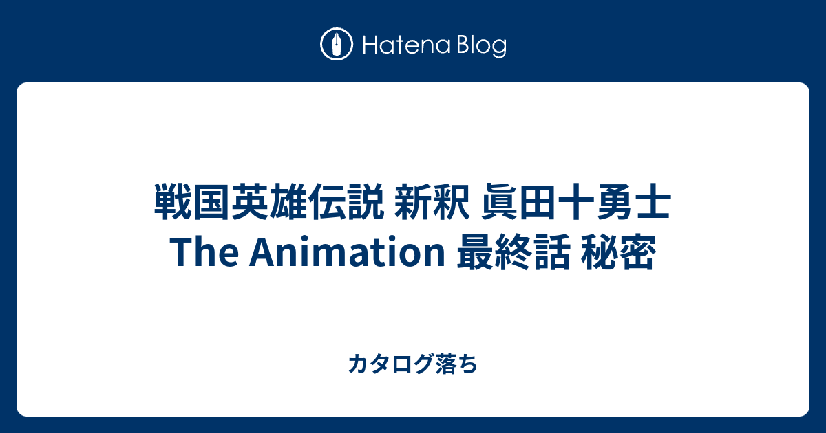 戦国英雄伝説 新釈 眞田十勇士 The Animation 最終話 秘密 カタログ落ち