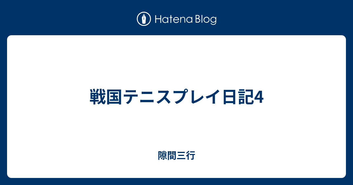 戦国テニスプレイ日記4 隙間三行