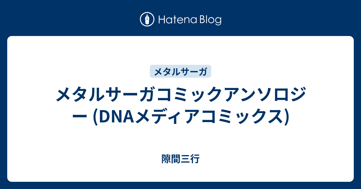 メタルサーガコミックアンソロジー Dnaメディアコミックス 隙間三行