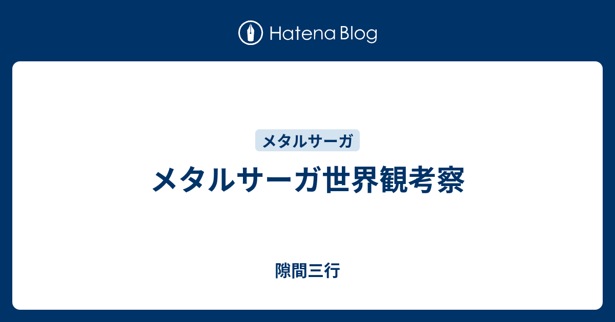 メタルサーガ世界観考察 隙間三行