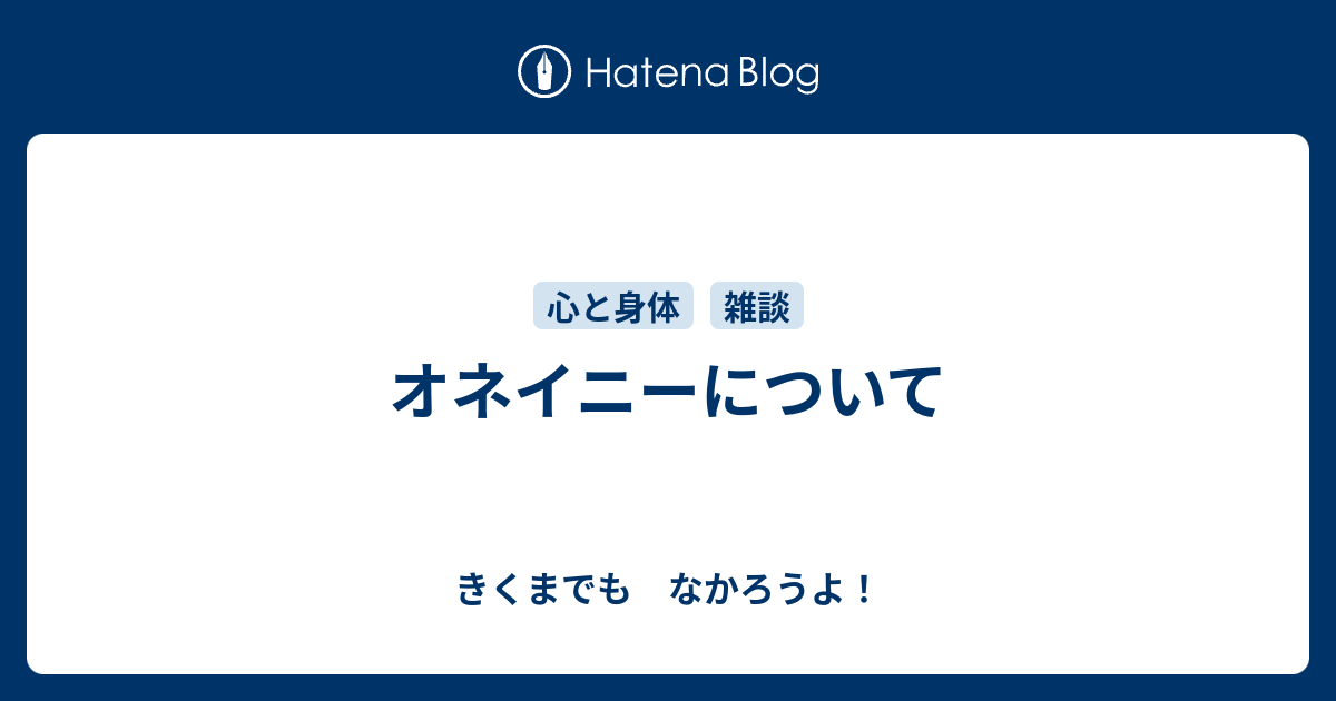 オネイニーについて きくまでも なかろうよ