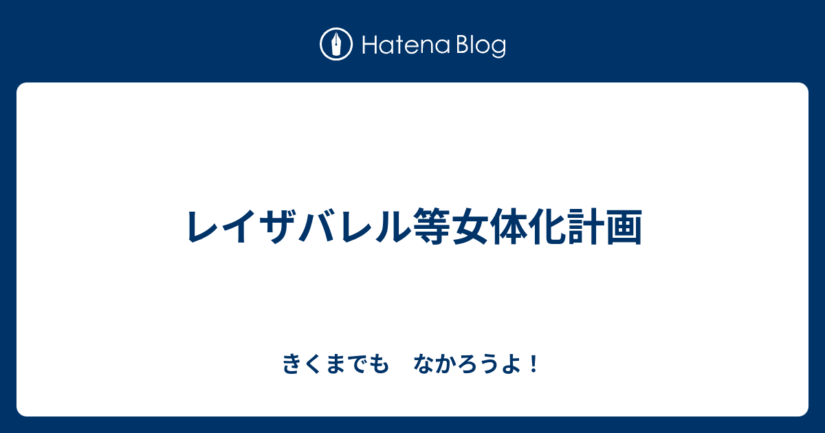 レイザバレル等女体化計画 きくまでも なかろうよ