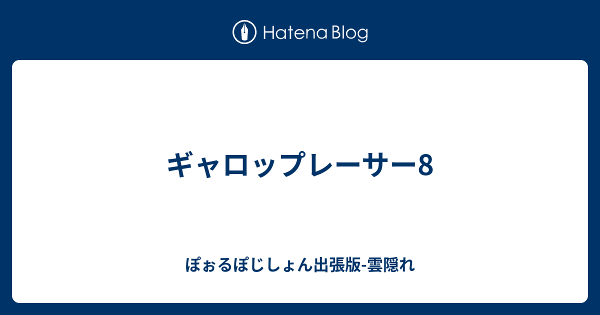 ギャロップレーサー8 ぽぉるぽじしょん出張版 雲隠れ