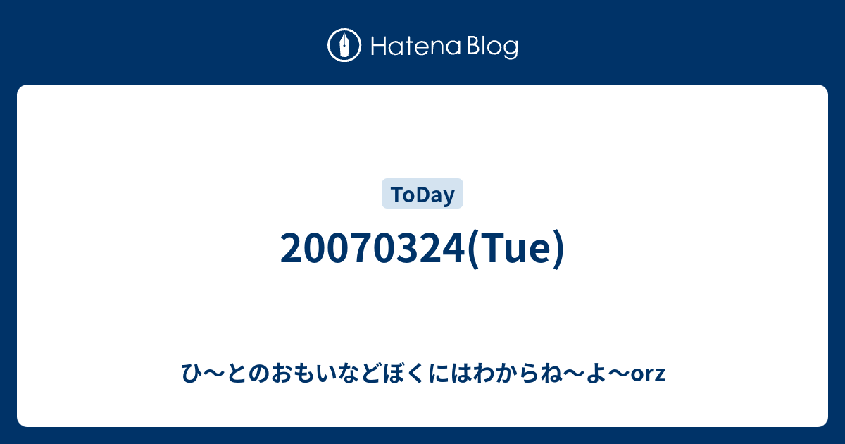 Tue ひ とのおもいなどぼくにはわからね よ Orz