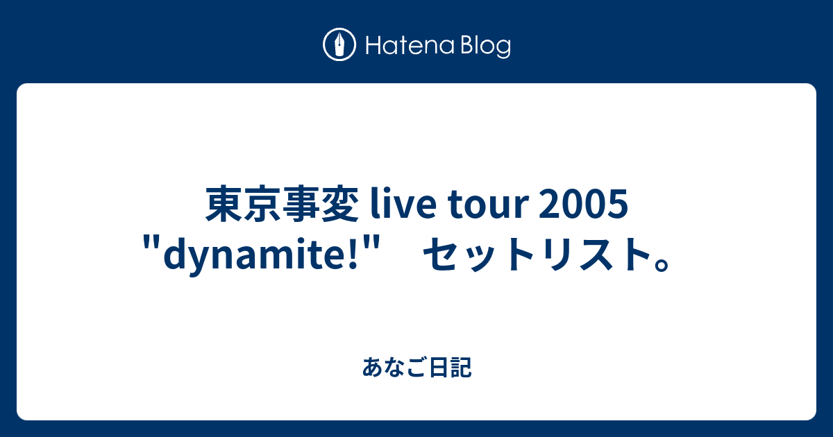 東京事変 Live Tour 05 Dynamite セットリスト あなご日記