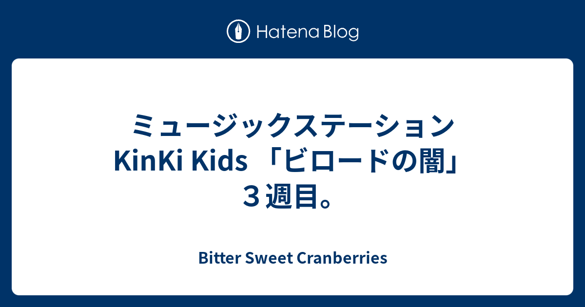 ミュージックステーション Kinki Kids ビロードの闇 ３週目 Bitter Sweet Cranberries