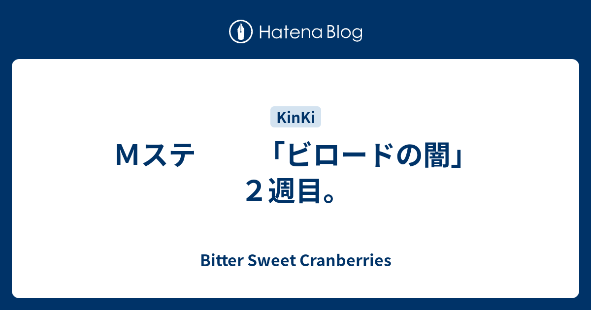 ｍステ ビロードの闇 ２週目 Bitter Sweet Cranberries