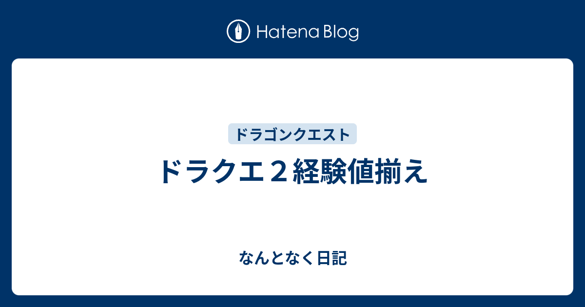 ドラクエ２経験値揃え なんとなく日記